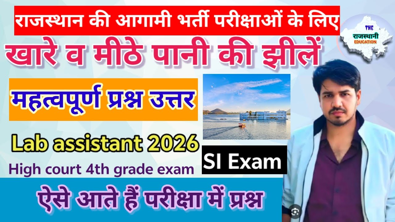 राजस्थान की झीलें MCQ #rajasthangeography Lake for Lab assistant SI LDC CET 2026 