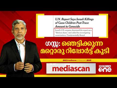 ​ഗസ്സ; ഞെട്ടിക്കുന്ന മറ്റൊരു റിപ്പോർട്ട് കൂടി | MEDIA SCAN
