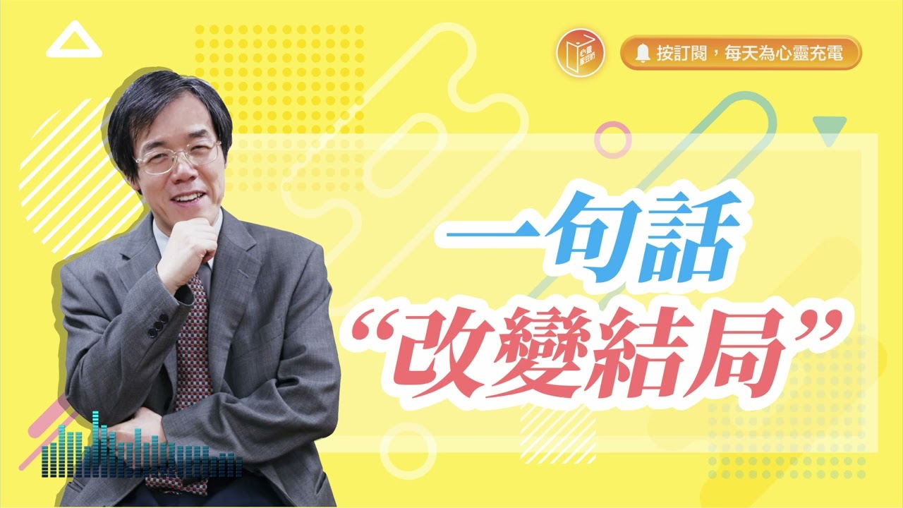 你的話語決定人生的走向！【#心靈蜜豆奶】一句話，改變結局/劉群茂_20240314