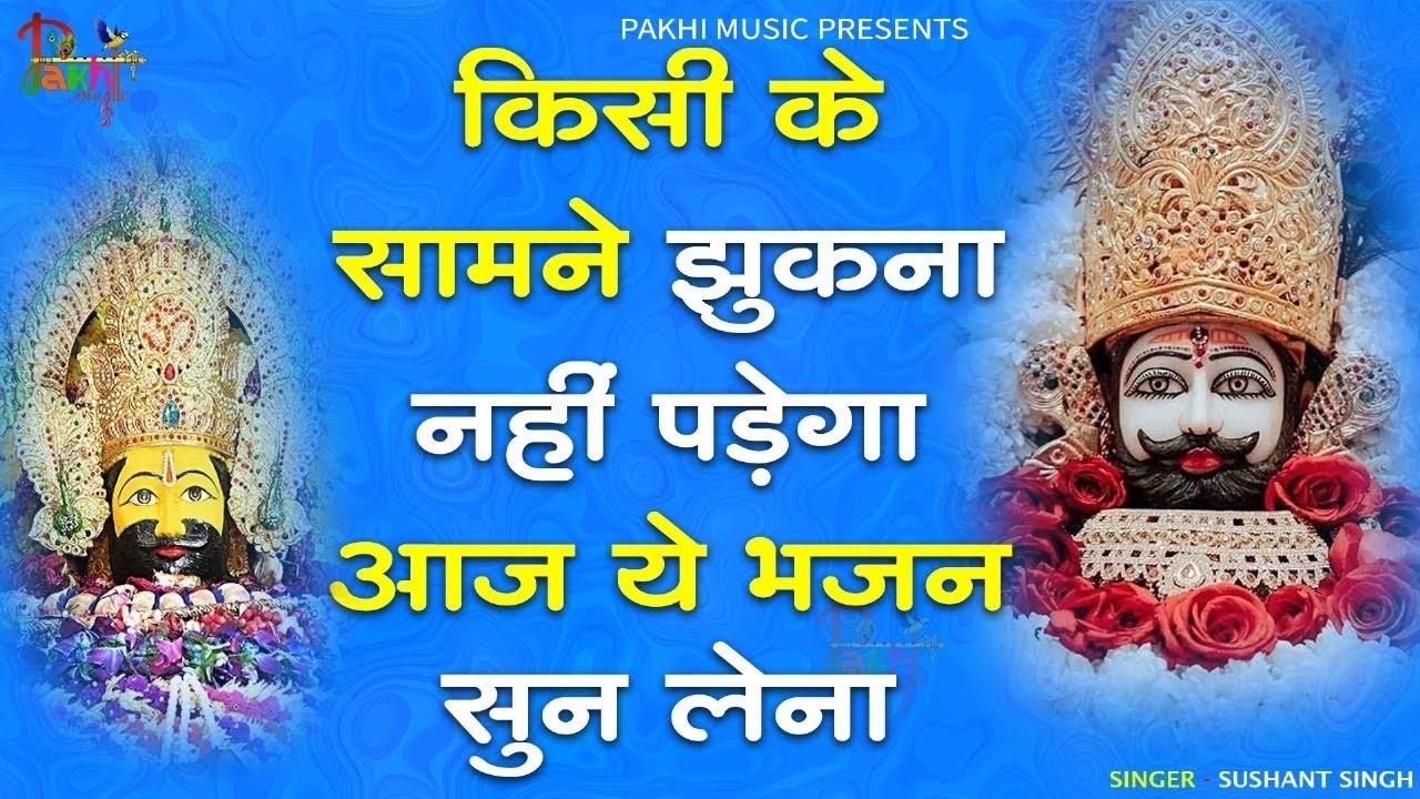 इस श्याम भजन को सुन लेना तुम्हारी जीत पक्की है | ShyamBhajan #newshyambhajan #jaishreeshyam #shyam