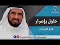 حاول بإصرار كيف صار مليونير طارق السويدان حاول بإصرار كيف صار مليونير طارق السويدان