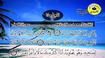 سورة الكهف مكتوبة القارئ محمد صلاح نافع