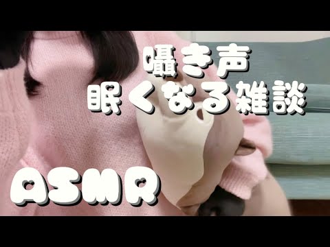 #3 【ASMR】囁き声で雑談／眠たくなるASMRラジオ／初見さんへのメッセージとぬいぐるみ抱き枕（小声もあり）