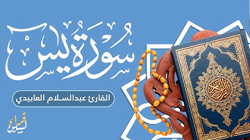 سورة يس - القارئ عبدالسلام العبيدي - تلاوة موثرة #القرآن_الكريم #تلاوة_خاشعة #تلاوات