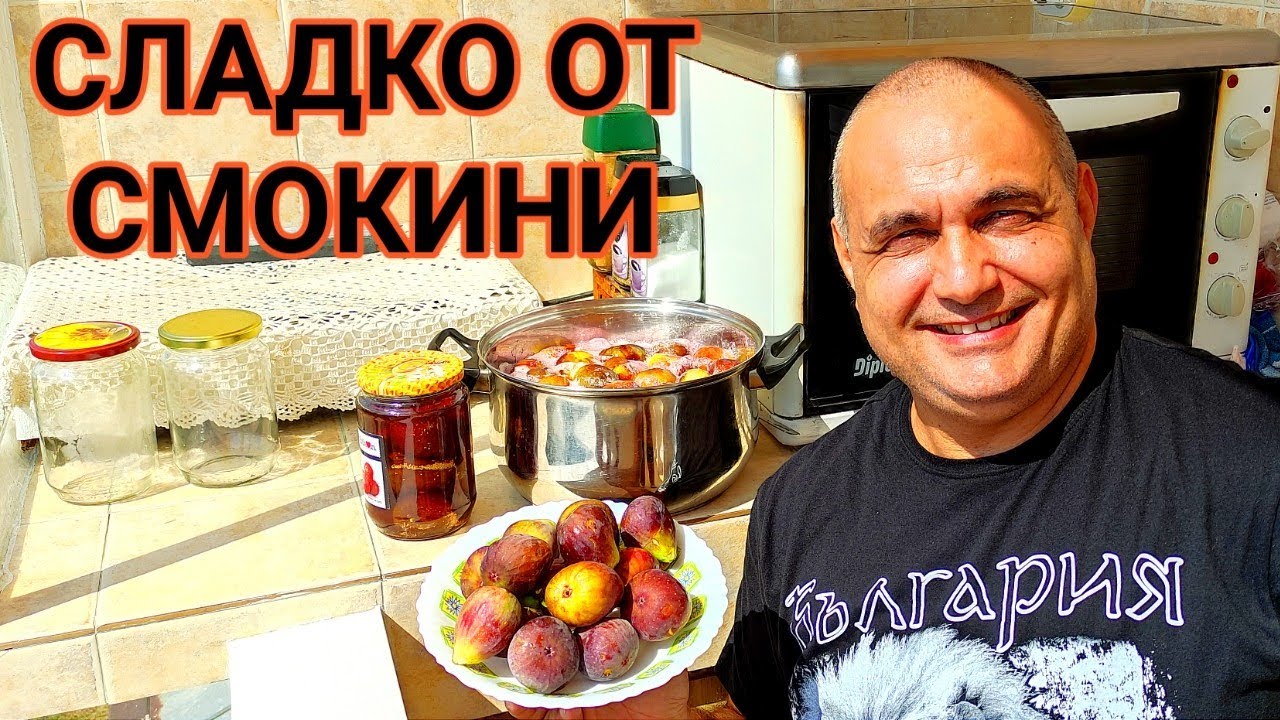 ДОМАШНО СЛАДКО ОТ ЦЕЛИ СМОКИНИ! КАК СЕ ПРИГОТВЯ В ДОМАШНИ УСЛОВИЯ! РАКИЯ ОТ СМОКИНИ, СТАНА ЕДНА...