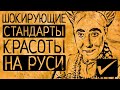 Чем шокировали красавицы иностранцев на Руси?