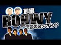 【BOØWY】伝説のロックバンド『BOØWY』ボウイを語る!【ダイノジ中学校】