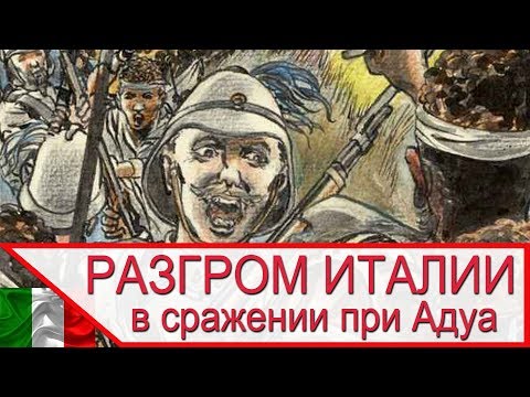 Разгром итальянцев в сражении при Адуа - соотношение огневой мощи и численности