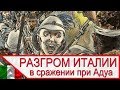 Разгром итальянцев в сражении при Адуа - соотношение огневой мощи и численности