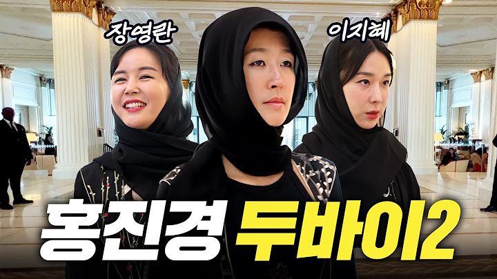 [두바이2] 화제의 조합! 홍진경,장영란,이지혜 두바이 최고 미녀는? (아줌마셋, 제2화)
