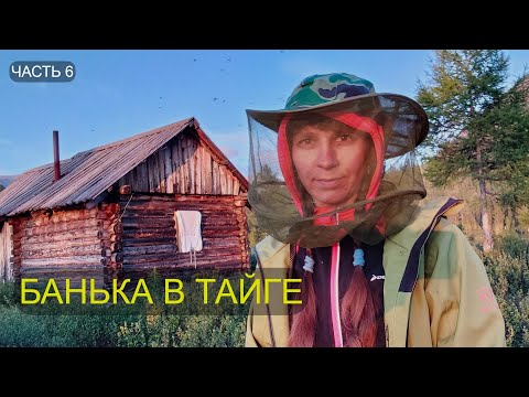 ЗАБРОШЕННЫЕ ИЗБЫ ОХОТНИКОВ. ТАЁЖНАЯ БАНЯ. Северобайкальская тайга. Часть 6.