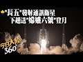 龍年首發!陸通訊技術試驗衛星十一號海南發射升空 &quot;長五火箭&quot;再建功&quot;起飛推力超一千噸&quot;｜360°今日大陸