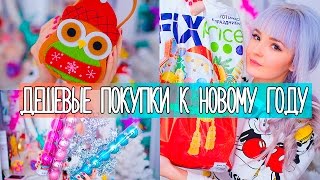 САМЫЕ Дешевые Покупки НА Новый Год в Фикс ПРАЙС!