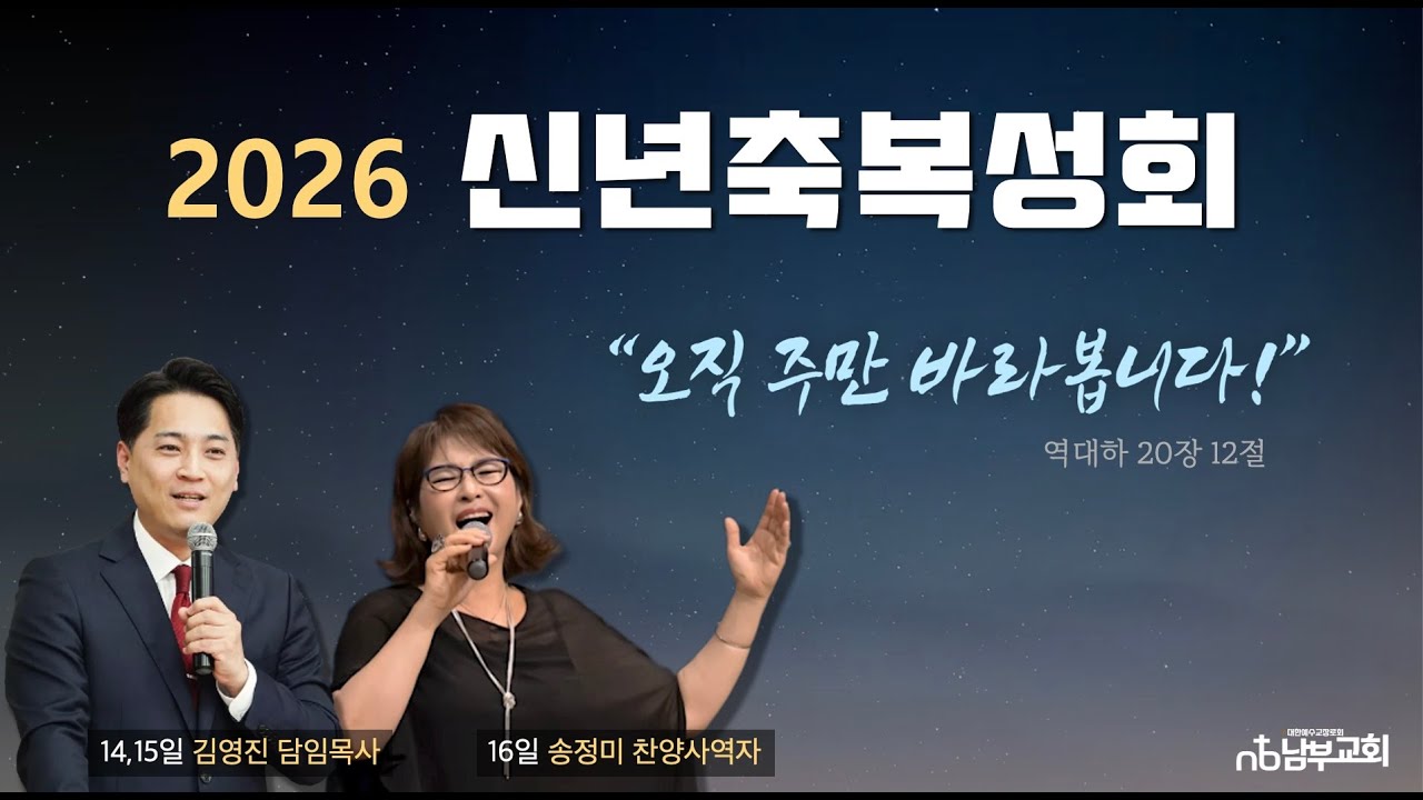 2026년 1월 15일 신년축복성회 둘째날 / 수