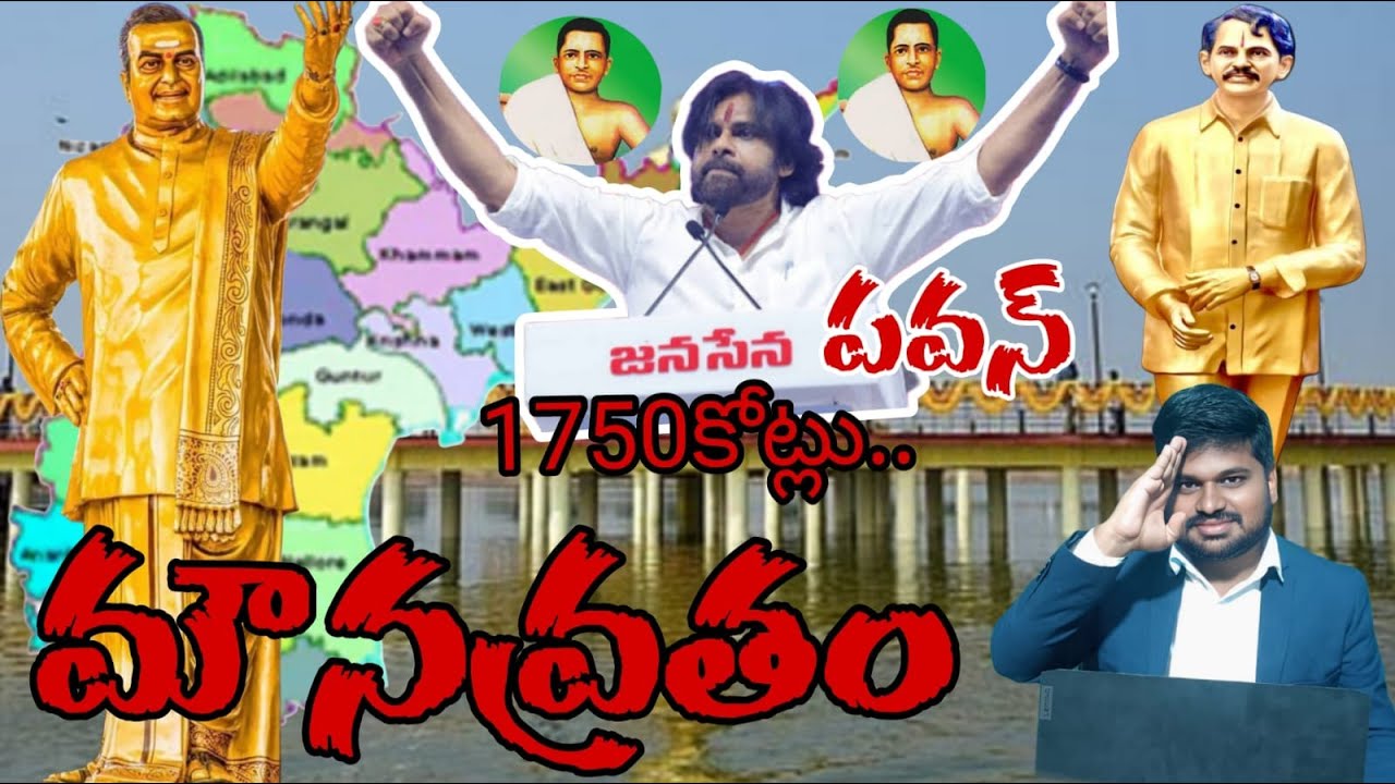 1750 కోట్లు NTR విగ్రహం... పవన్ మౌనవ్రతం..? 