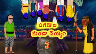 పగడల కడ దయయ-3Pagdala Kunda Deyyam Telugu Horror Story Telugu Horror Kathalu
