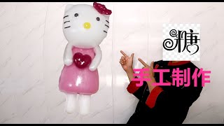 糖果制作hellokitty  ||  中国的糖先生手工糖果制作方法，用糖果制作一个hellokitty！