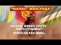 "Манас" эпосунда КАЗАК, ӨЗБЕК, ТҮРК айтылганбы?