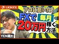 プロに聞いた！FXで毎月20万円稼ぐ方法