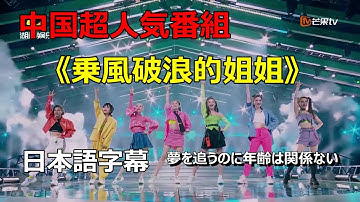 【日本語字幕】30歳以上の女性芸能人がアイドルグループデビューを目指す中国超人気番組《乗風破浪的姐姐》第3話