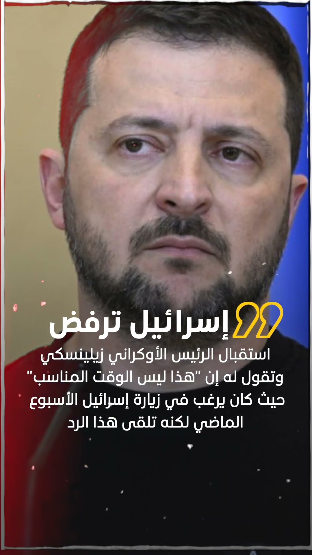 إسرائيل ترفض استقبال الرئيس الأوكراني زيلينسكي، وتقول له إن "هذا ليس الوقت المناسب
