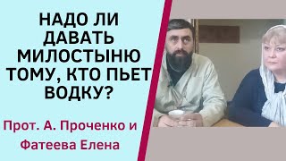 Давать Ли Милостыню Человеку, Который Пьет Водку? Прот. Александр Проченко И Фатеева Елена