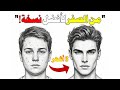 غير وجهك في 3 أشهر بشرح 8 دقائق فقط