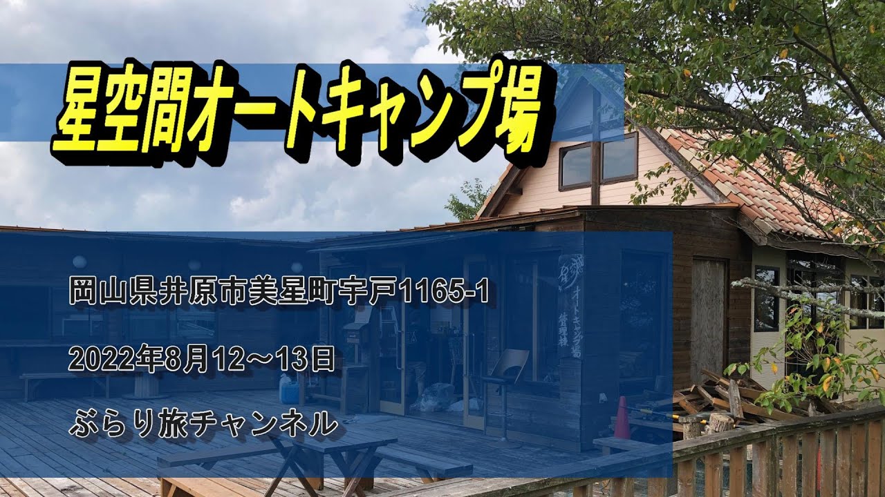 【岡山キャンプ場】星空間オートキャンプ場20220812 13