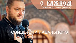 Архимандрит Савва (Мажуко). О важном. Свидетели Навального