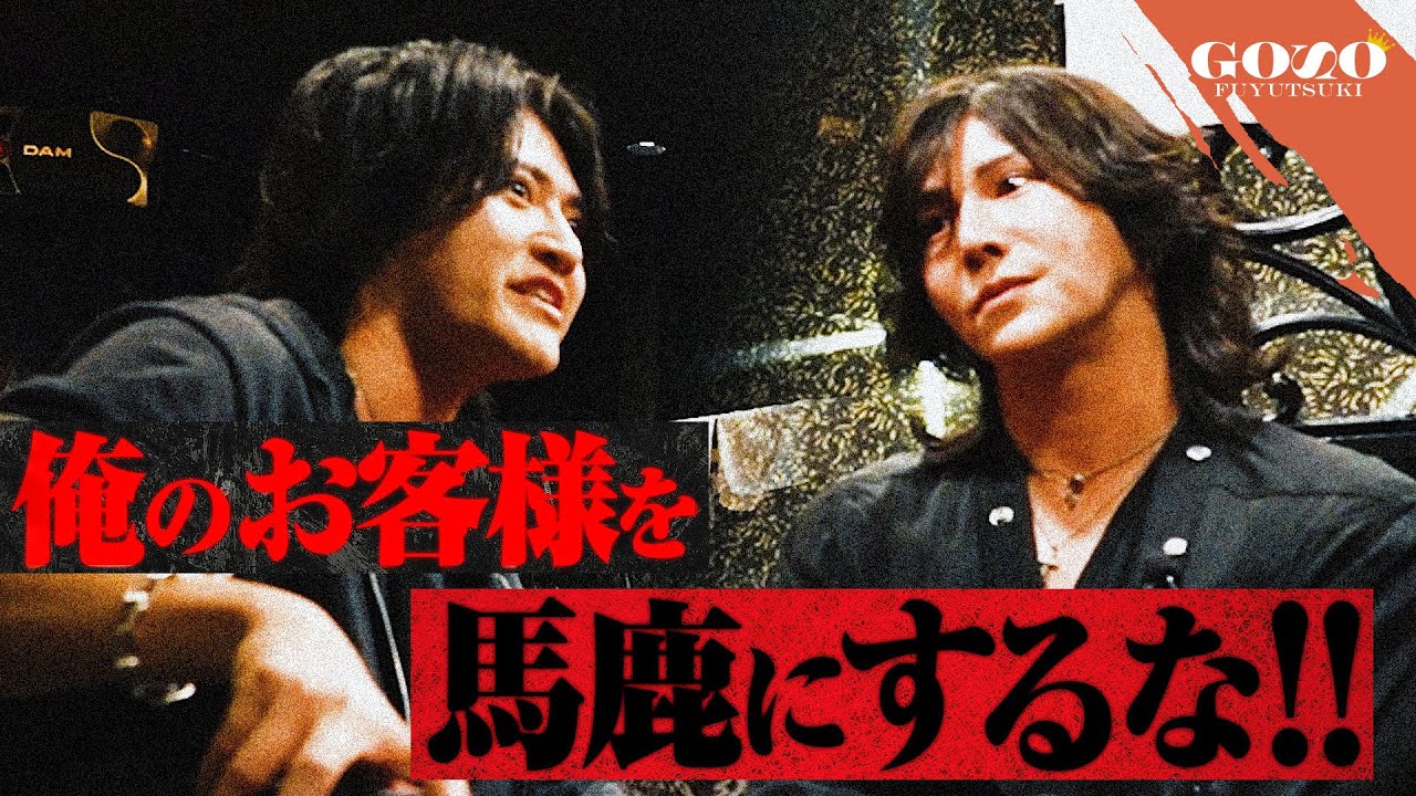 『気持ち悪いから、辞めろ！』五奏を慕う1億ホストが大激怒｜かつて店を牽引した男が陥った病