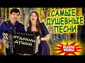 ЦЕЛЫЙ ЧАС ДУШЕВНЫХ ПЕСЕН В исполнении дуэта ВячИринка Включи фоном для настроения ЦЕЛЫЙ ЧАС ДУШЕВНЫХ ПЕСЕН В исполнении дуэта ВячИринка Включи фоном для настроения