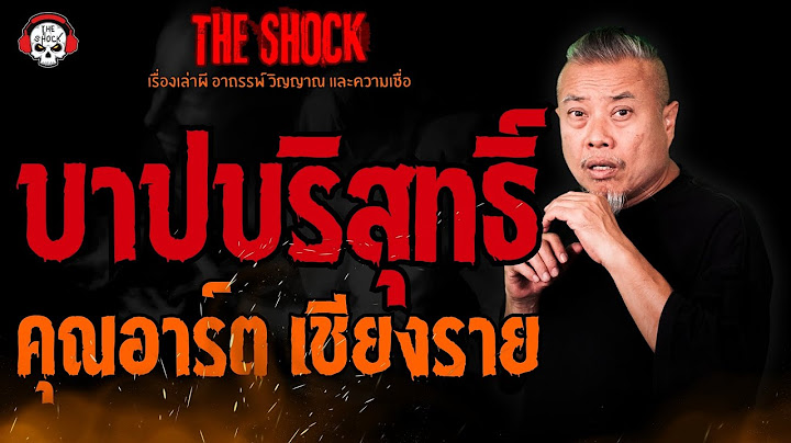 บาปบริสุทธิ์ คุณอาร์ต เชียงราย l TheShock13