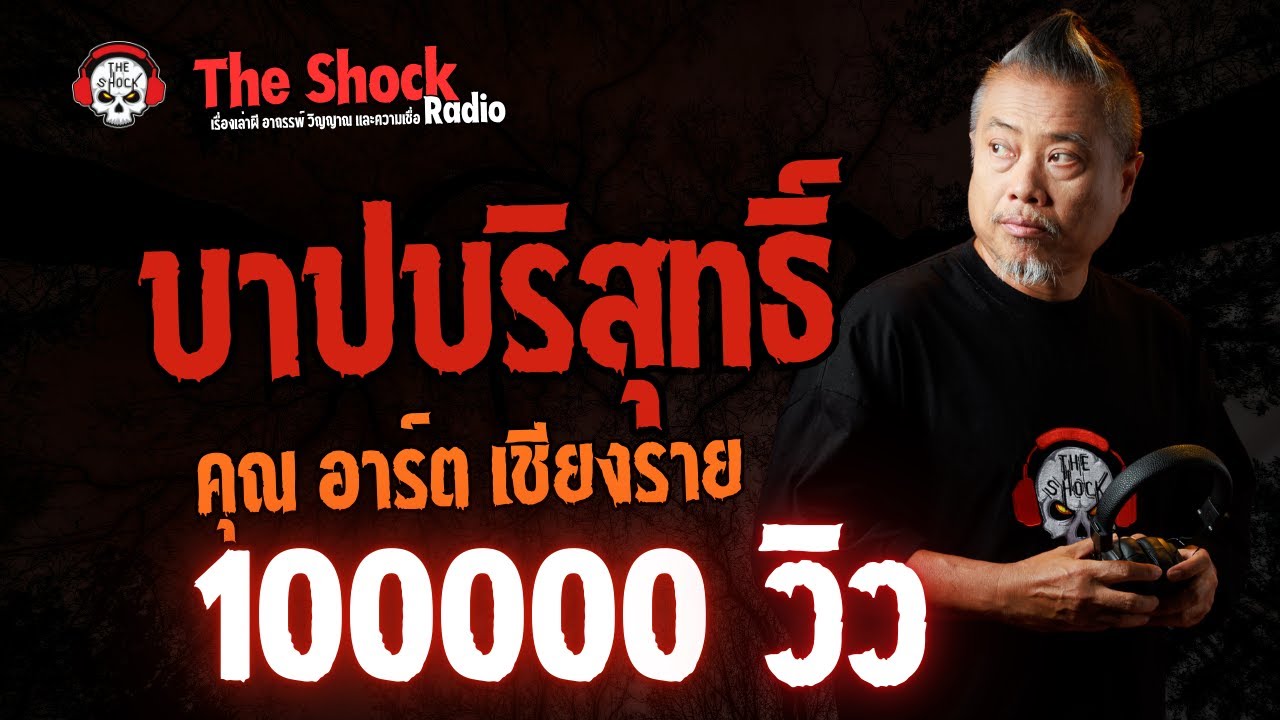 บาปบริสุทธิ์ คุณอาร์ต เชียงราย l TheShock13