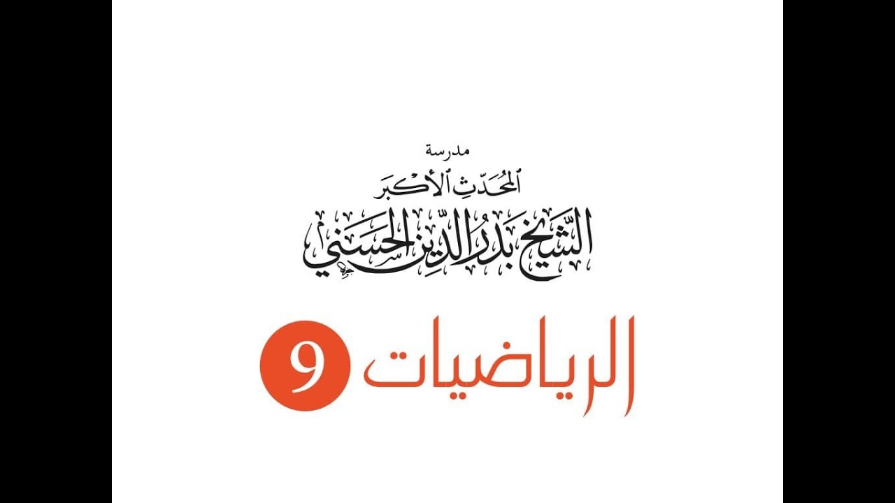 الصف التاسع - جبر - تعريف التابع بإعطاء رسم بياني