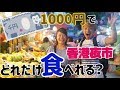 【香港夜市】香港グルメ1000円チャレンジで大食いしまくる！！
