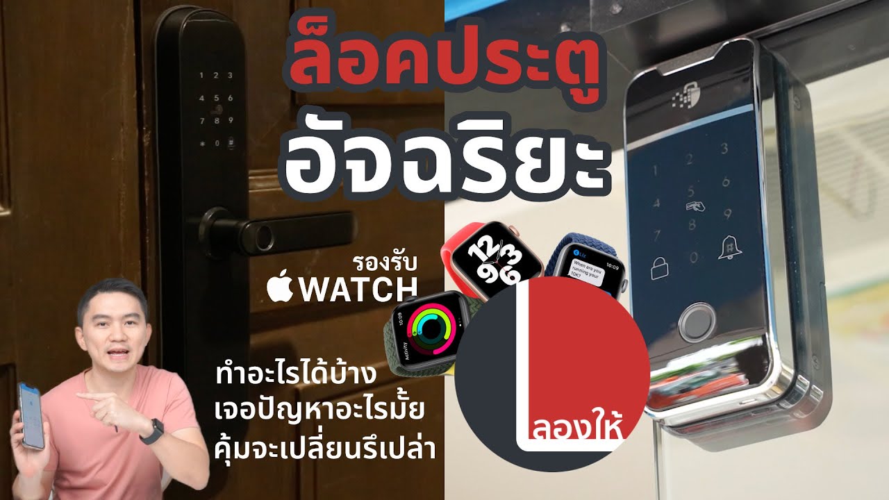 ลองให้ | Smart Door Lock ล็อคประตูดิจิตอลใช้สมาร์ทโฟน และ Apple Watch ปลดล็อคได้ จาก HiLock
