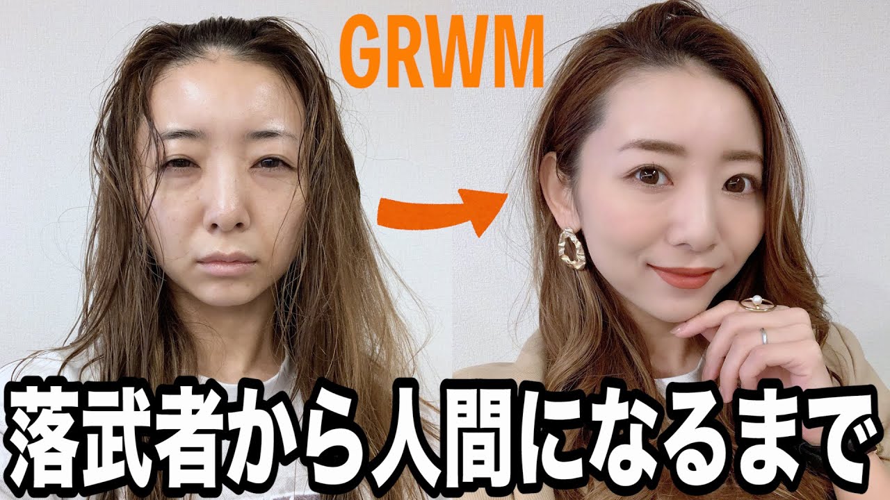【GRWM】落ち武者が人間になるまでの様子（最近のメイク）