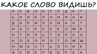 Слово, которое ты увидишь - это то, что пытается сказать тебе подсознание! Тест! Психология!