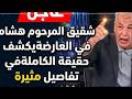 عاجل شقيق المرحوم هشام في العارضة يخرج عن صمته ويكشف تفاصيل صادمة لأول مرة