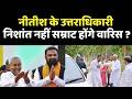 Nitish Kumar Successor: क्या CM Samrat Choudhary होंगे नीतीश कुमार के उत्तराधिकारी?|  Nishant Kumar
