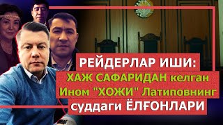 Негатив 372: Ином ХОЖИнинг суддаги ЁЛҒОНЛАРИ