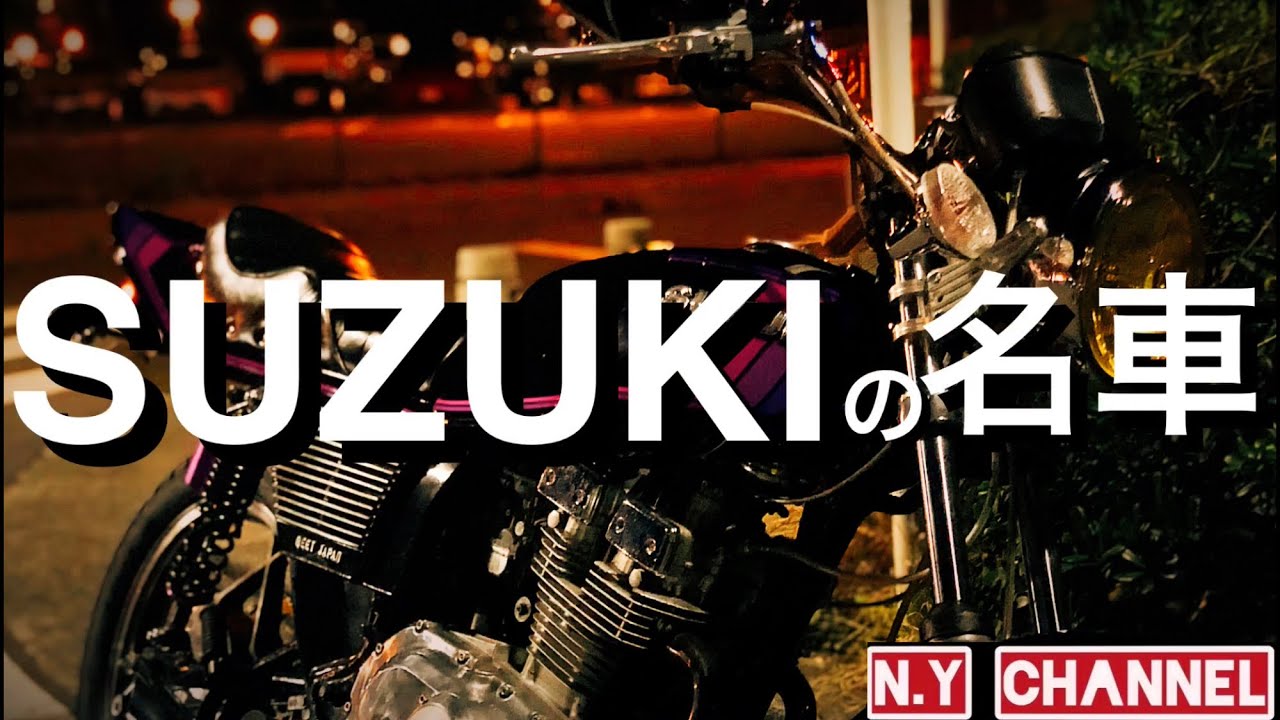 レストア】素人が放置されてたSUZUKIの名車GSX250Eを半年かけて