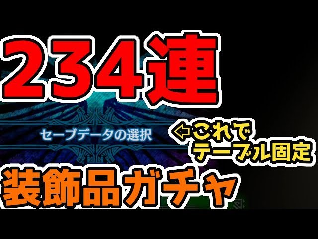 Mhwi 超心 体力珠や攻撃珠2が欲しいから テーブル固定されたマカ錬金234連したら驚きの結果に 笑 モンスターハンターワールド アイスボーン実況 Youtube