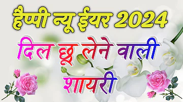हैप्पी न्यू ईयर 2024 शायरी | New Year Shayari Video 2024 | Happy New Year Video