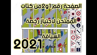 قانون المرور_الصفحة رقم1و2من كتاب الممتحن لاجتياز رخصة السياقة