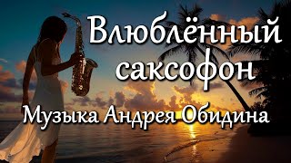 'Влюбленный саксофон'  музыка: Андрей Обидин (ВолшебНик), видео: Сергей Зимин (КудесНик)