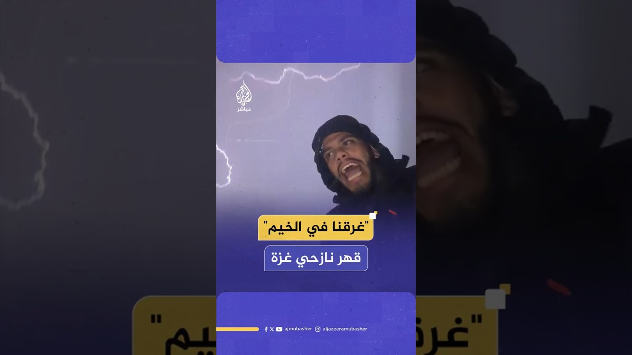 "غرقنا في الخيم" قهر نازحي غزة