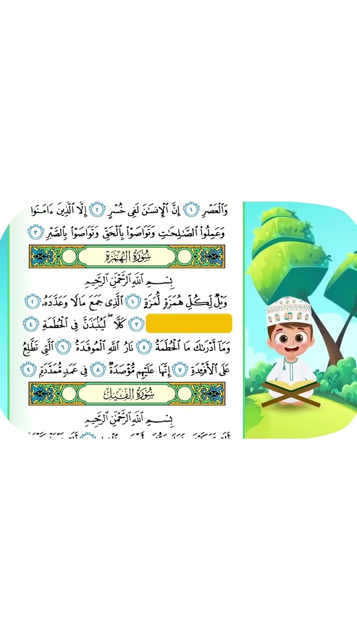حفظ سورة الهمزة  بطريقة جديدة 1 - أحلى طريقة لحفظ القرآن للأطفال Quran for Kids- Al Hunazah Hifdh
