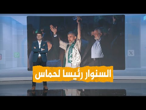 شبكات | السنوار رئيسا لحماس خلفا لهنية