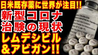 新型コロナ|米開発のレムデシビルとは？|アビガンは世界へ無償提供・治験へ